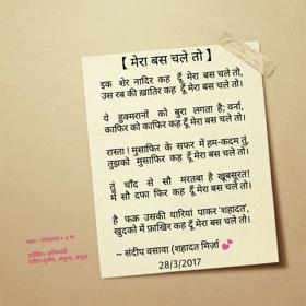 मेरा  बस चले तो