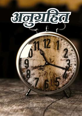 अनुग्रहित