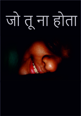 जो तू ना होता