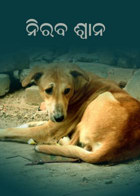 ନିରବ ଶ୍ଵାନ