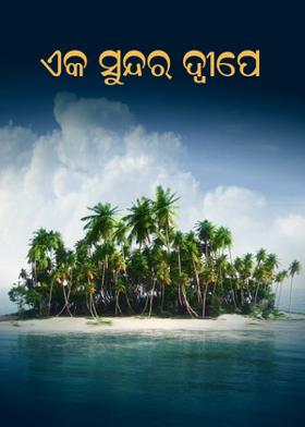 ଏକ ସୁନ୍ଦର ଦ୍ବୀପେ,