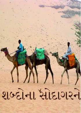 શબ્દોના સોદાગરને