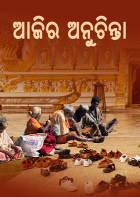 ଆଜିର ଅନୁଚିନ୍ତା