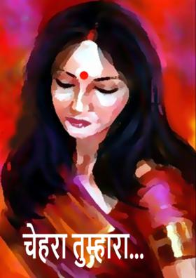 चेहरा तुम्हारा