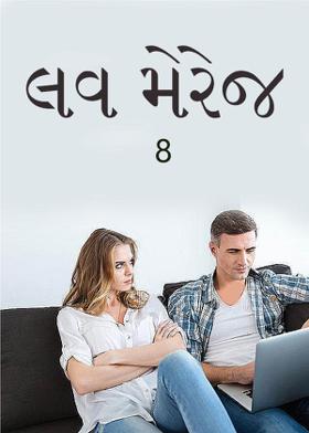 લવ મેરેજ 8