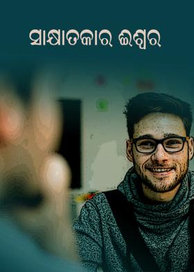 ସାକ୍ଷାତକାର ଈଶ୍ବର