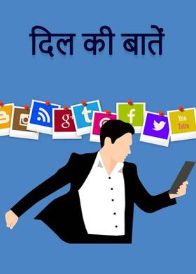 दिल की बातें