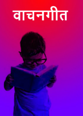 वाचनगीत