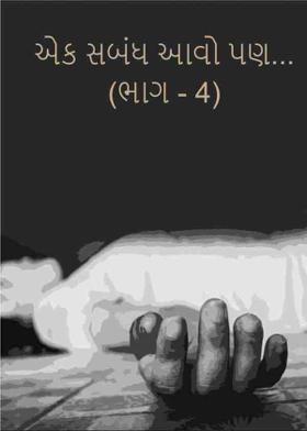 એક સબંધ આવો પણ...  (ભાગ - 4)