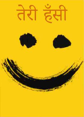 तेरी हँसी