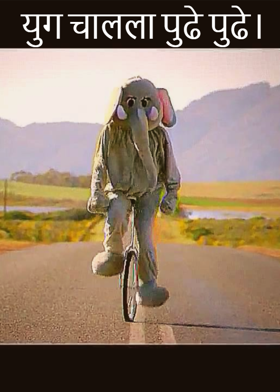 युग चालला पुढे पुढे।