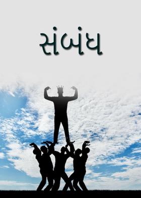 સંબંધ