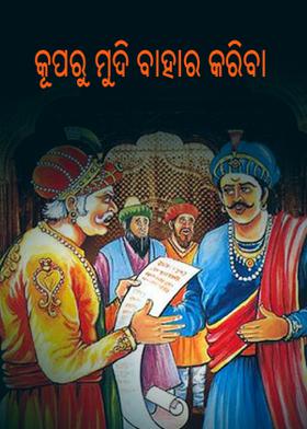 କୂପରୁ ମୁଦି ବାହାର କରିବା