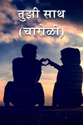 तुझी साथ...( चारोळी.)