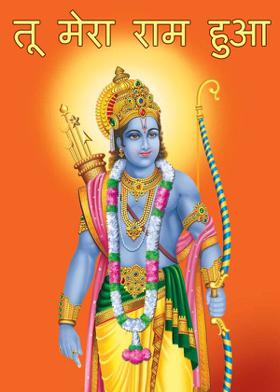 तू मेरा राम हुआ