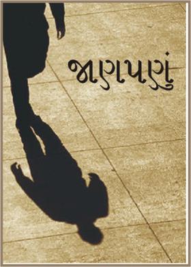 જાણપણું