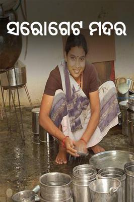 ସରୋଗେଟ ମଦର