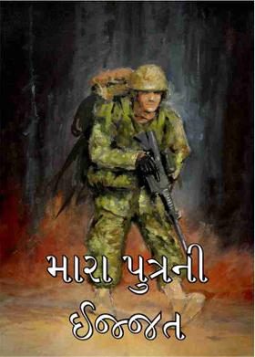 મારા પુત્રની ઈજ્જત