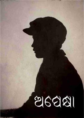 ଅପେକ୍ଷା