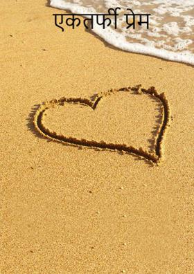 एकतर्फी प्रेम