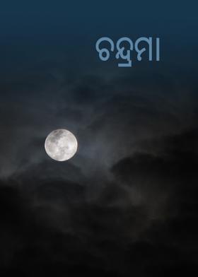 ଚନ୍ଦ୍ରମା