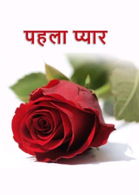 पहला प्यार
