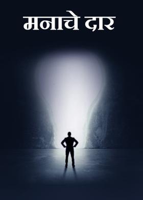 मनाचे दार