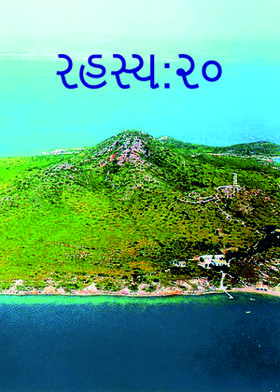 રહસ્ય:૨૦