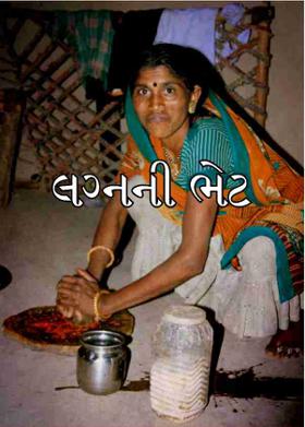 લગ્નની ભેટ