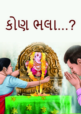 કોણ ભલા...?