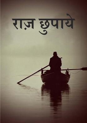 राज़ छुपाये