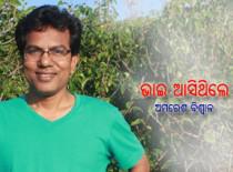 ଭାଇ ଆସିଥିଲେ