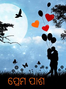 ପ୍ରେମପାଶ