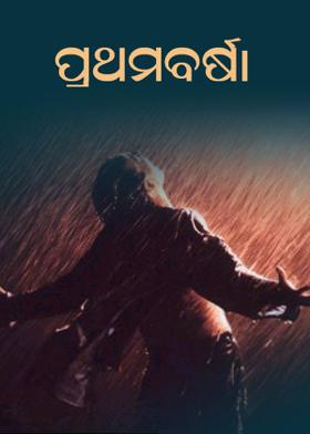 ପ୍ରଥମବର୍ଷା