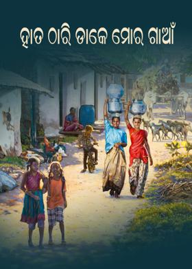 ହାତ ଠାରି ଡାକେ ମୋର ଗାଆଁ