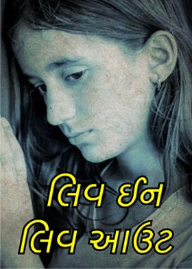 લિવ ઈન લિવ આઉટ