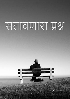 सतावणारा प्रश्न