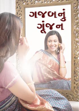 ગજબનું ગૂંજન