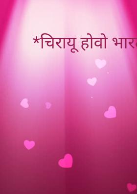 *चिरायू होवो भारतीय स्वातंत
