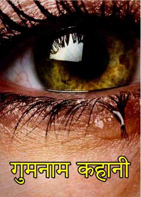 गुमनाम कहानी
