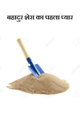 बहादुर शेरा का पहला प्यार