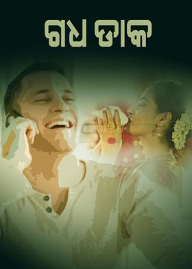 ଗଧ ଡ଼ାକ