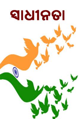 ସ୍ୱାଧୀନତା