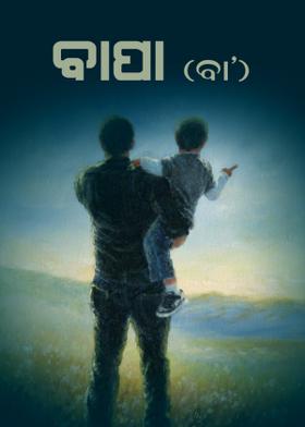 ବାପା  ( ବା' )
