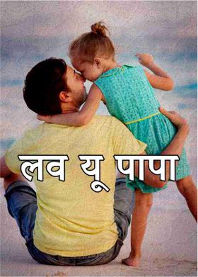 लव यू पापा