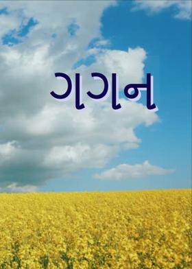 ગગન