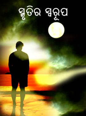 ସ୍ମୃତିର ସ୍ୱରୂପ