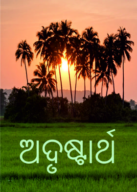 ଅଦୃଷ୍ଟାର୍ଥ