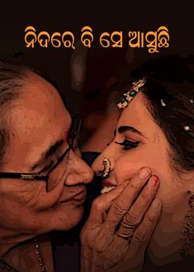 ନିଦରେ ବି ସେ ଆସୁଛି