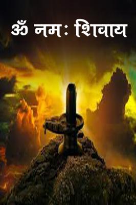 ऊॅ नमः शिवाय।